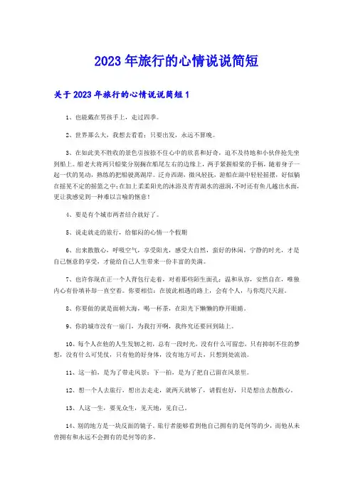 2023年旅行的心情说说简短