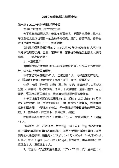 2010年度体弱儿管理小结