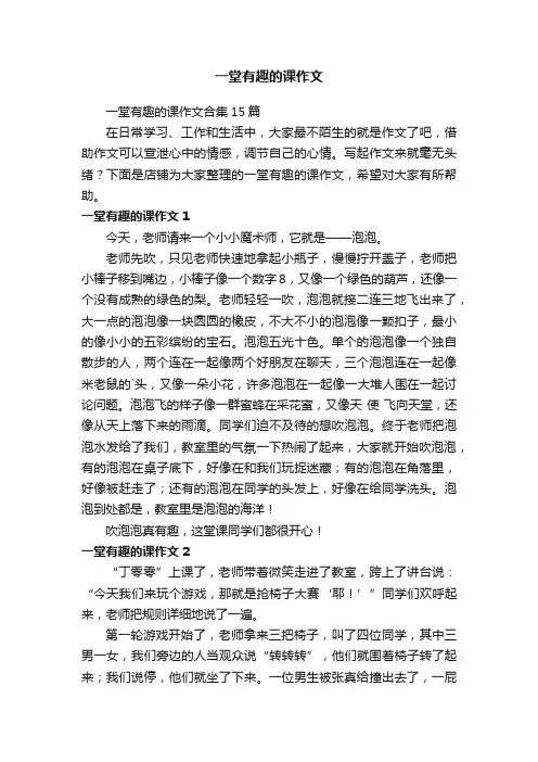 一堂有趣的课作文 2