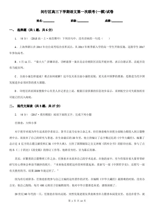 闵行区高三下学期语文第一次联考(一模)试卷
