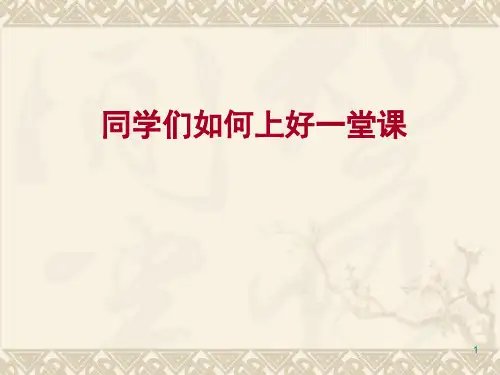 学生如何上好一堂课ppt课件