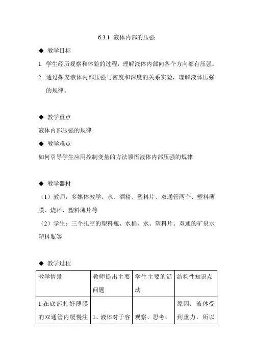 北师大物理八下8.2《液体内部的压强》教案1