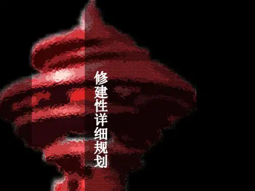 修建性详细规划课件
