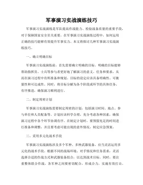 军事演习实战演练技巧