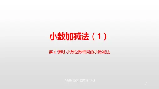 四年级下册数学课件-第六单元 小数加减法(1) 第2课时人教新课标(2014秋) (共17张PPT)
