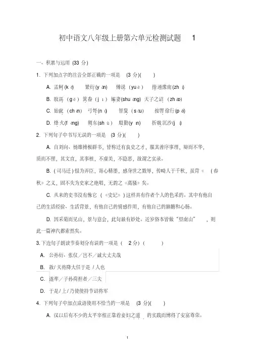 2020部编版语文八年级上册第六单元检测题及答案(共2套)