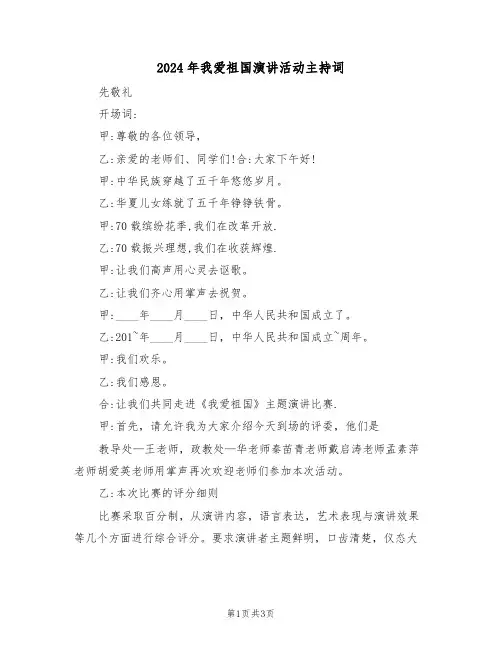 2024年我爱祖国演讲活动主持词(二篇)