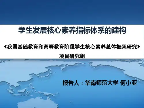 学生发展核心素养指标体系的建构报告人