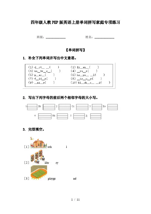 四年级人教PEP版英语上册单词拼写家庭专项练习