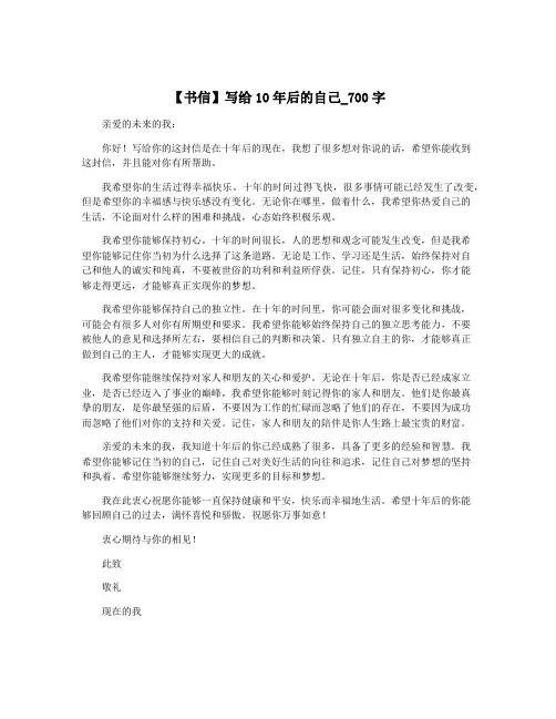 【书信】写给10年后的自己_700字