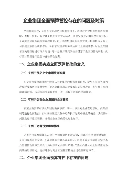 企业集团全面预算管控存在的问题及对策