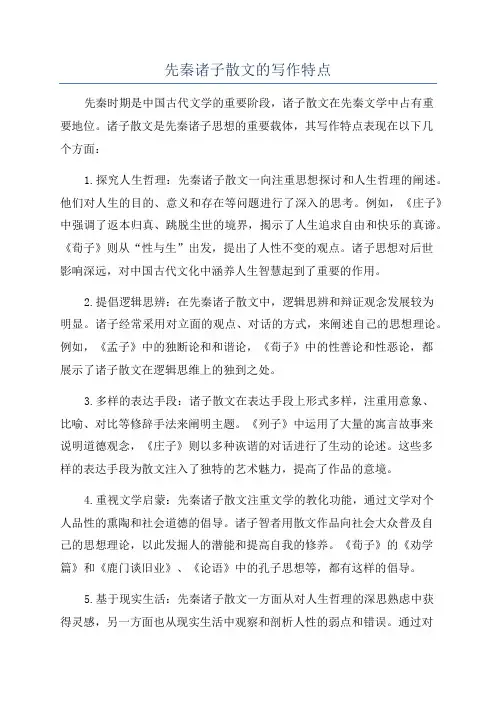 先秦诸子散文的写作特点