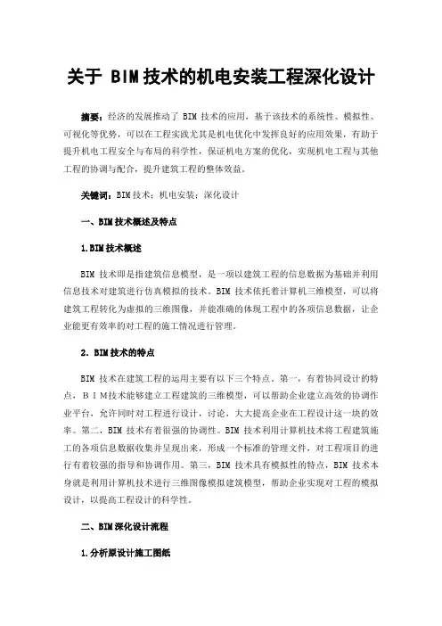 关于BIM技术的机电安装工程深化设计
