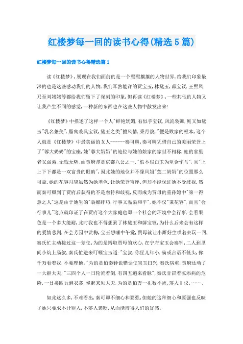 红楼梦每一回的读书心得(精选5篇)