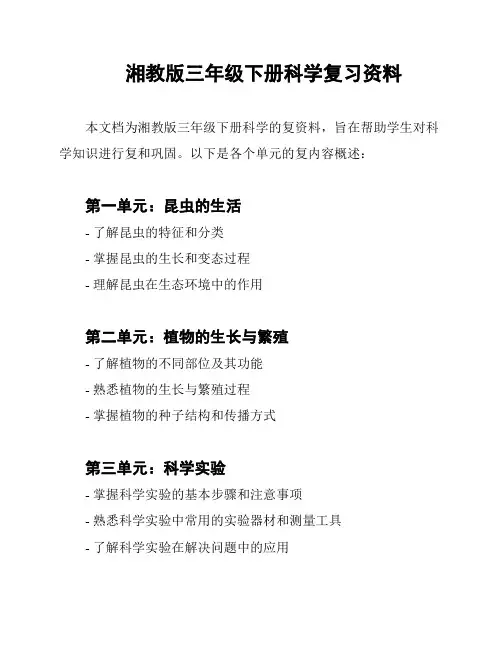 湘教版三年级下册科学复习资料