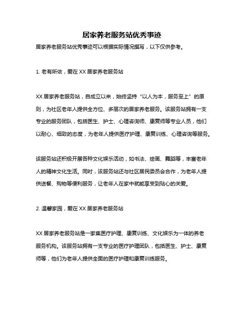 居家养老服务站优秀事迹