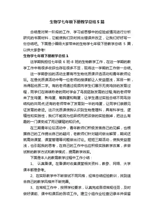 生物学七年级下册教学总结5篇