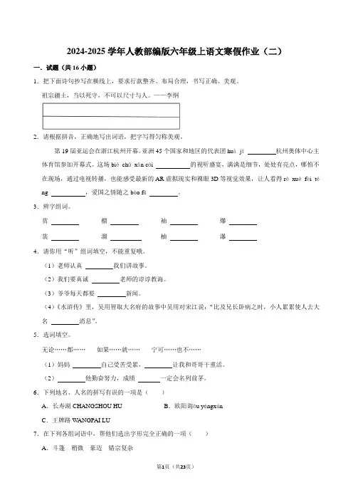 2024-2025学年人教部编版六年级上语文寒假作业(二)