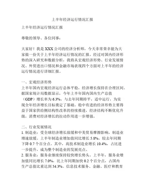 上半年经济运行情况汇报