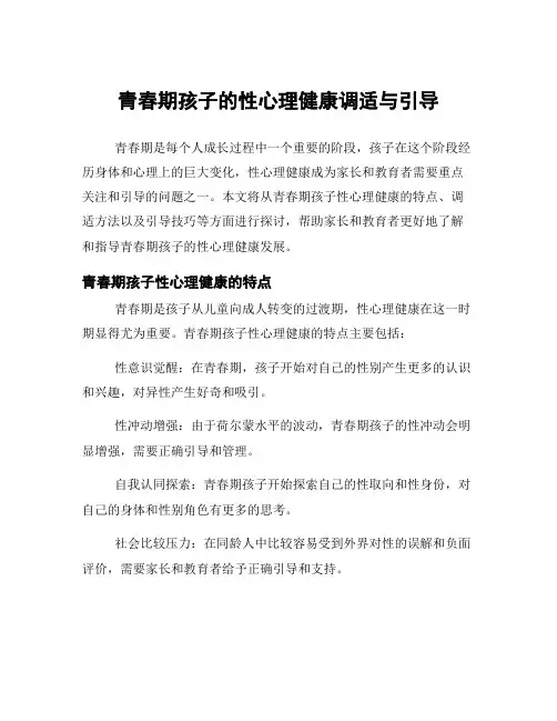 青春期孩子的性心理健康调适与引导
