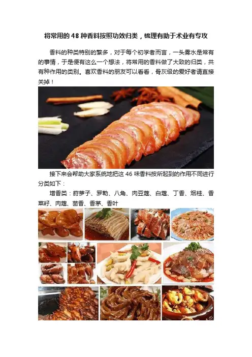 将常用的48种香料按照功效归类，梳理有助于术业有专攻