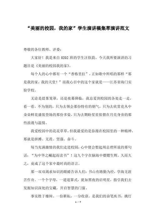 “美丽的校园,我的家”学生演讲稿集萃演讲范文