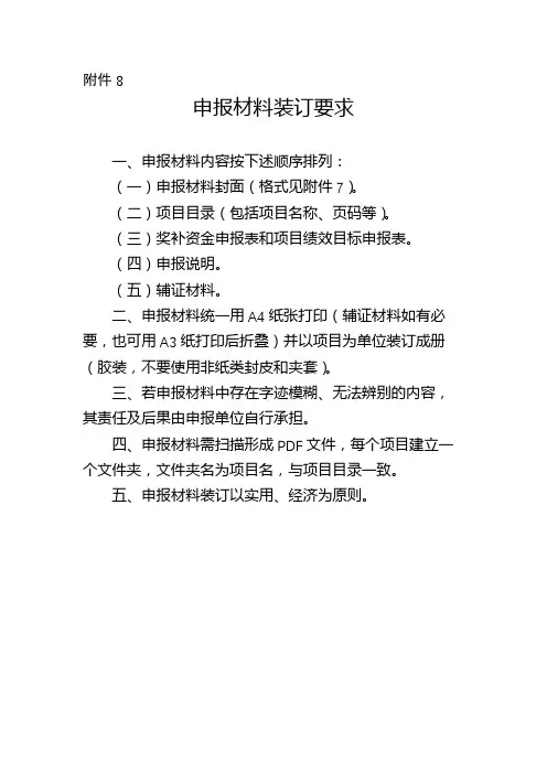 申报材料装订要求【模板】