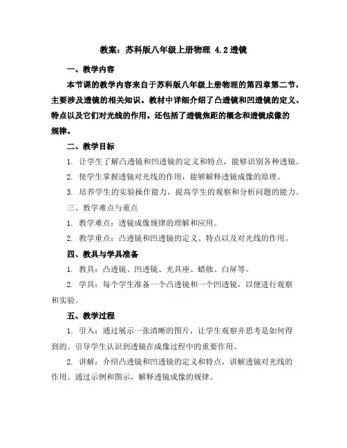 苏科版八年级上册物理4.2透镜教案