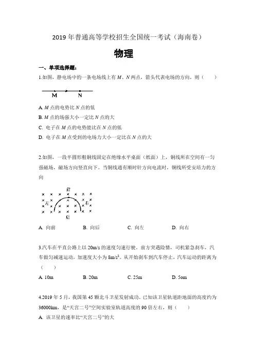 2019年普通高等学校招生全国统一考试 物理 (海南卷) word版