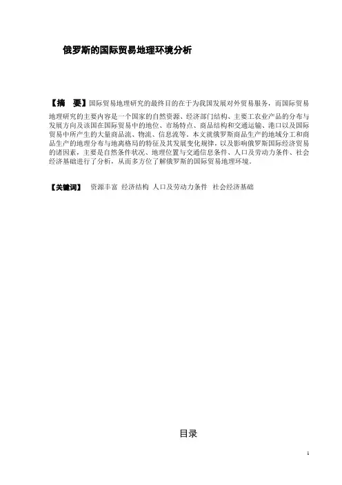 俄罗斯国际贸易地理环境研究结课论文