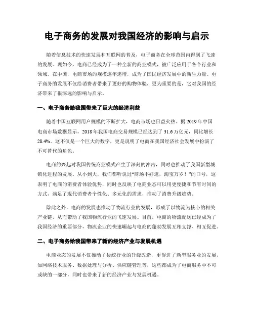 电子商务的发展对我国经济的影响与启示