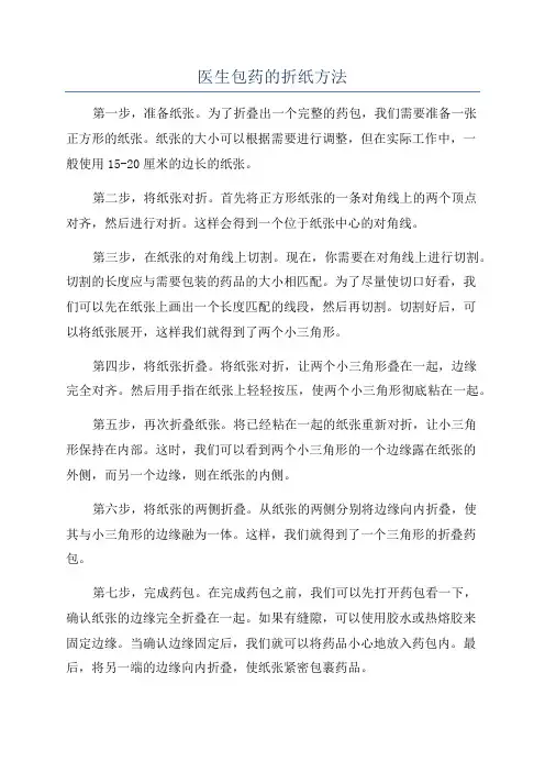 医生包药的折纸方法