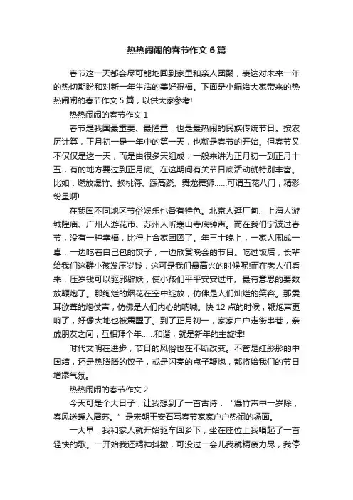 热热闹闹的春节作文6篇