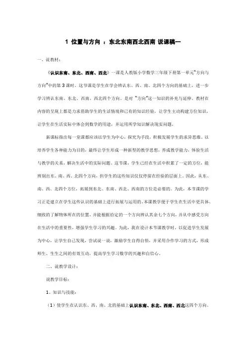 小学数学《 位置与方向 ：东北东南西北西南 说课稿》两篇