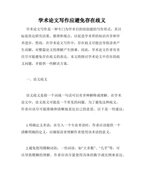 学术论文写作应避免存在歧义