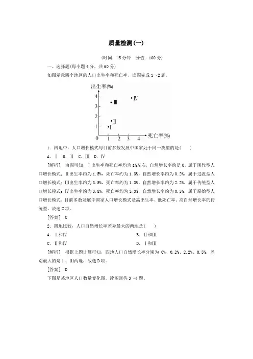 (新课标)2019_2020学年高中地理质量检测1人口的变化新人教版必修2