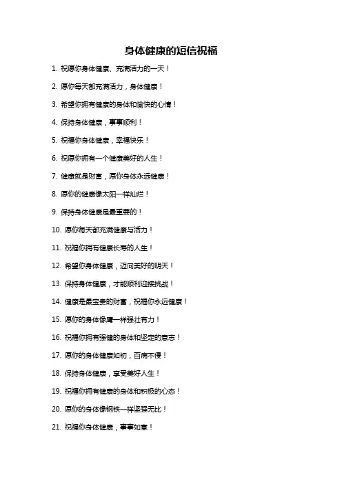 身体健康的短信祝福