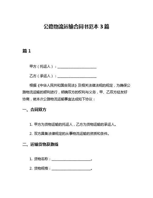 公路物流运输合同书范本3篇