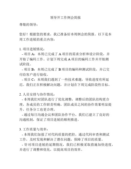 领导开工作例会简报