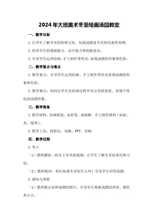 2024年大班美术冬至绘画汤圆教案