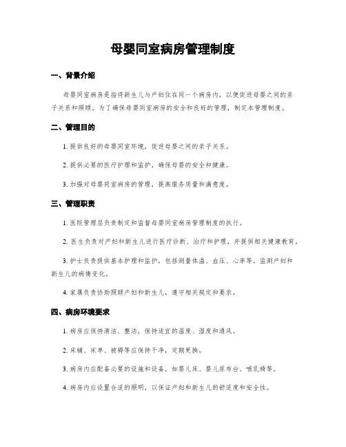 母婴同室病房管理制度
