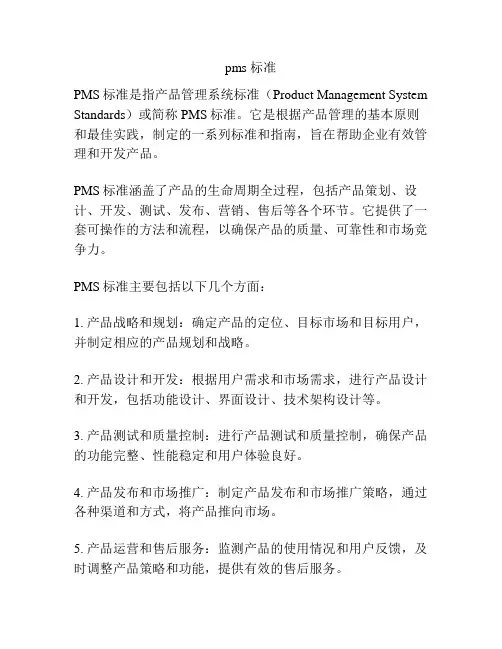 pms 标准