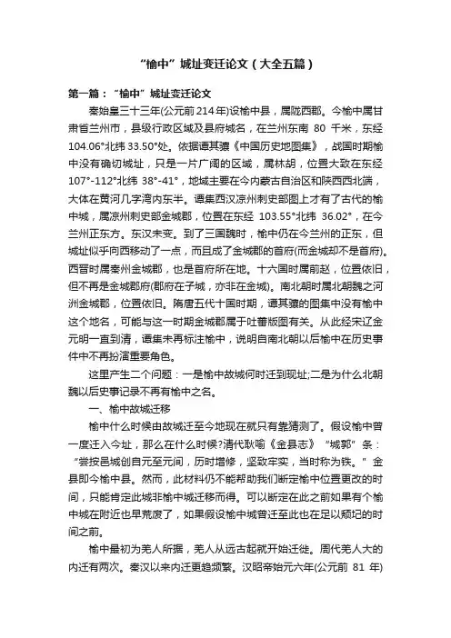 “榆中”城址变迁论文（大全五篇）