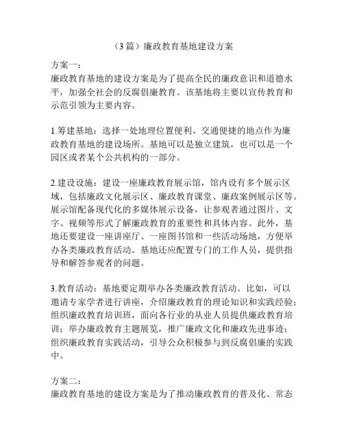 (3篇)廉政教育基地建设方案