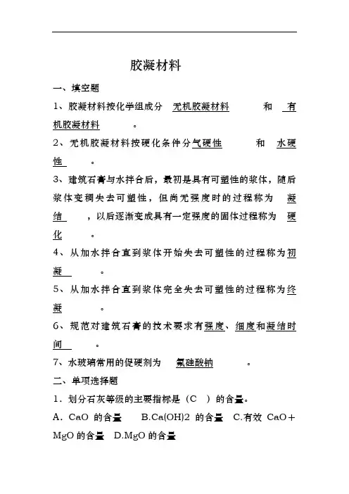 胶凝材料(含答案解析)