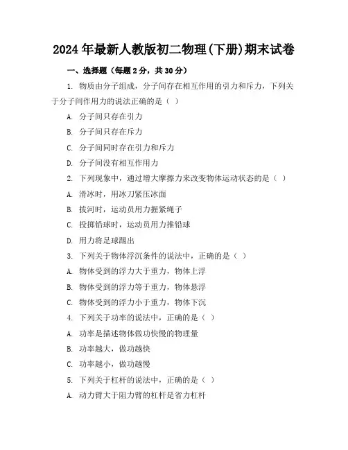 2024年最新人教版初二物理(下册)期末试卷及答案(各版本)
