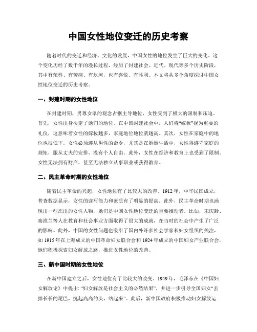 中国女性地位变迁的历史考察