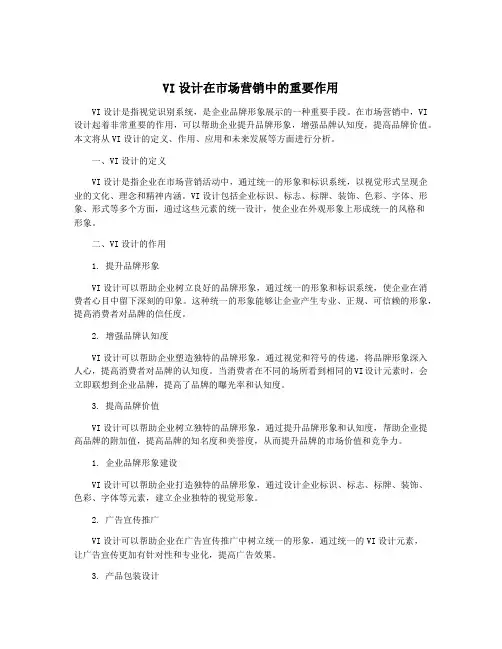 VI设计在市场营销中的重要作用