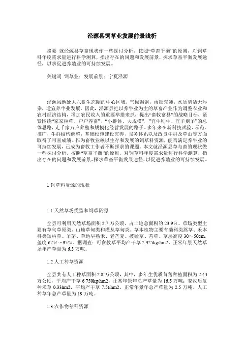 泾源县饲草业发展前景浅析