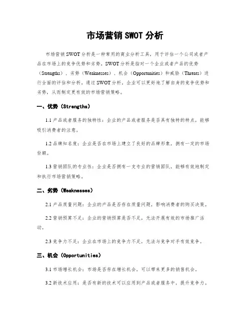 市场营销SWOT分析